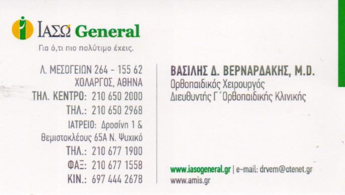 ΟΡΘΟΠΕΔΙΚΟΣ ΧΕΙΡΟΥΡΓΟΣ AMIS ΝΕΟ ΨΥΧΙΚΟ ΒΕΡΝΑΡΔΑΚΗΣ ΒΑΣΙΛΕΙΟΣ