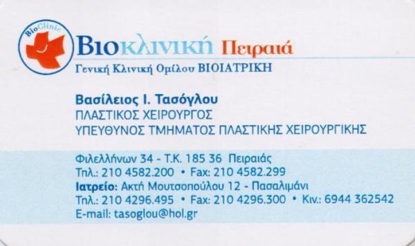 ΠΛΑΣΤΙΚΟΣ ΧΕΙΡΟΥΡΓΟΣ ΠΑΣΑΛΙΜΑΝΙ ΠΕΙΡΑΙΑΣ ΑΤΤΙΚΗ ΤΑΣΟΓΛΟΥ ΒΑΣΙΛΕΙΟΣ