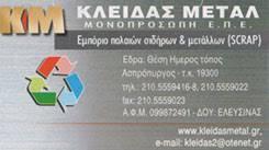 ΑΝΑΚΥΚΛΩΣΗ ΜΕΤΑΛΛΩΝ ΚΛΕΙΔΑΣ METAL ΜΟΝΟΠΡΟΣΩΠΗ ΕΠΕ ΑΣΠΡΟΠΥΡΓΟΣ ΑΤΤΙΚΗ