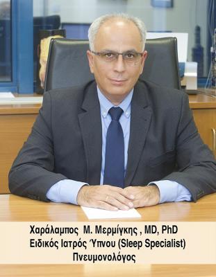 ΠΝΕΥΜΟΝΟΛΟΓΟΣ ΕΙΔΙΚΟΣ ΙΑΤΡΟΣ ΔΙΑΤΑΡΑΧΩΝ ΘΕΡΑΠΕΙΑ ΥΠΝΟΥ ΒΡΙΛΗΣΙΑ ΑΤΤΙΚΗ ΜΕΡΜΙΓΚΗΣ ΧΑΡΑΛΑΜΠΟΣ