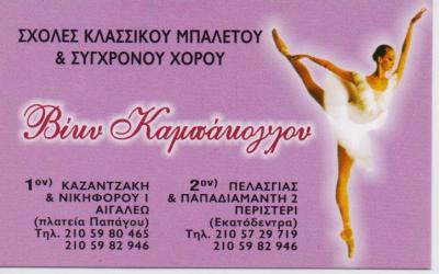 ΣΧΟΛΗ ΚΛΑΣΙΚΟΥ ΜΠΑΛΕΤΟΥ ΡΥΘΜΙΚΗΣ ΣΧΟΛΗ ΧΟΡΟΥ ΑΙΓΑΛΕΩ ΚΑΜΠΑΚΟΓΛΟΥ ΒΙΚΥ