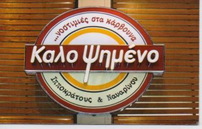 ΚΑΛΟΨΗΜΕΝΟ ΨΗΤΟΠΩΛΕΙΟ ΣΟΥΒΛΑΤΖΙΔΙΚΟ ΨΗΤΟΠΩΛΕΙΑ ΣΟΥΒΛΑΤΖΙΔΙΚΑ ΑΘΗΝΑ ΓΡΕΒΙΑΣ ΕΥΘΥΜΙΟΥ ΣΤΑΘΗΣ ΟΕ