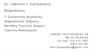 ΙΑΤΡΟΣ ΝΕΦΡΟΛΟΓΟΣ ΠΕΙΡΑΙΑΣ ΠΑΠΑΔΑΚΗΣ ΓΑΒΡΙΗΛ